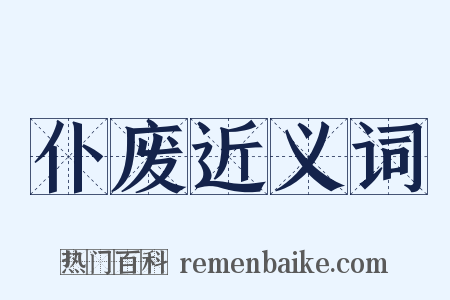 仆废近义词是什么意思的图片